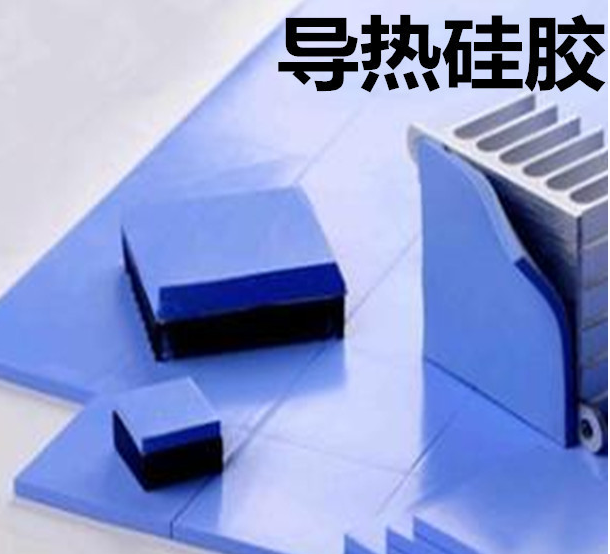 怎么去理解導(dǎo)熱硅膠片的性能？導(dǎo)熱硅膠片有哪些用途？